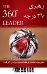 کتاب رهبری ۳۶۰ درجه نوشته  جان‌. سی. مكسول